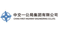 中交一公局